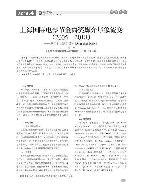 上海国际电影节金爵奖媒介形象流变(2005—2018)——基于《上海日报