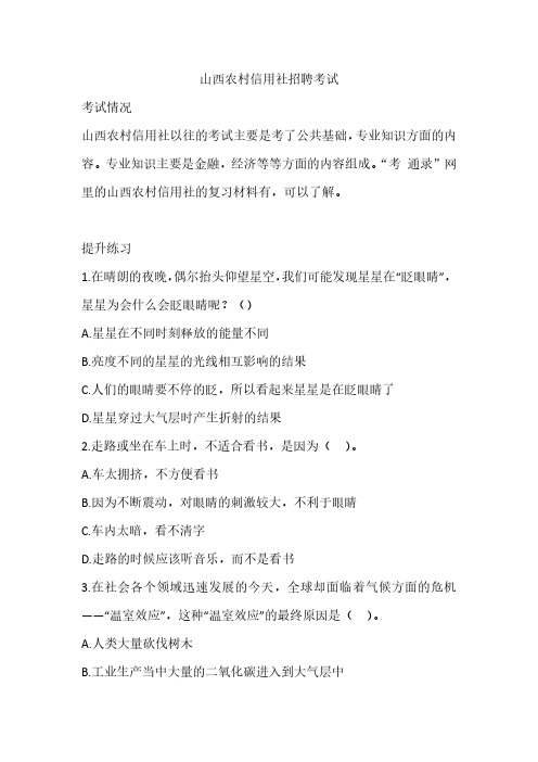 山西农村信用社的招聘考试复习资料