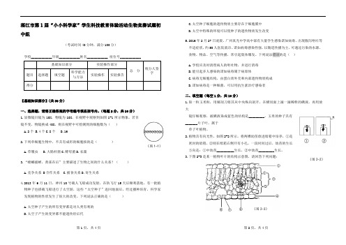 湛江市第1届“小小科学家”学生科技教育体验活动生物竞赛试题初中组