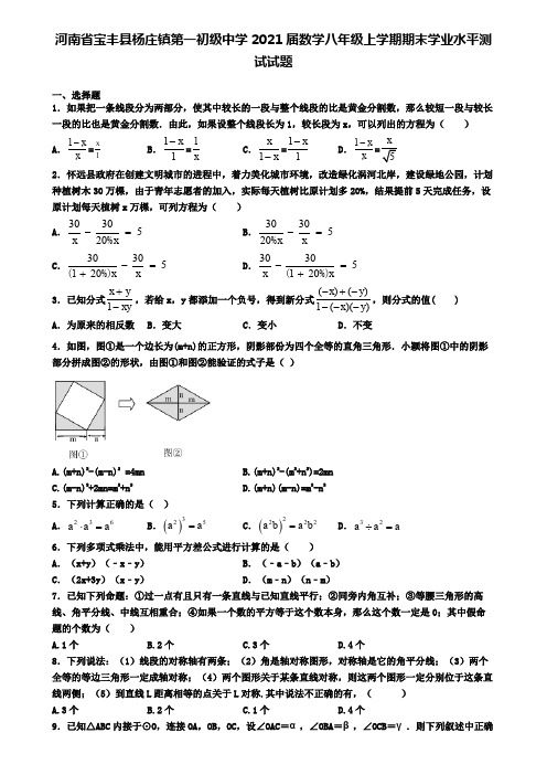 河南省宝丰县杨庄镇第一初级中学2021届数学八年级上学期期末学业水平测试试题