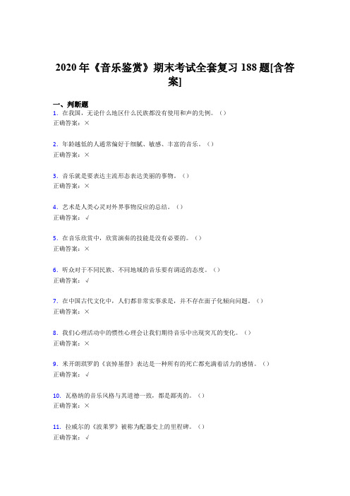 精选新版音乐鉴赏期末模拟复习题库188题(含答案)
