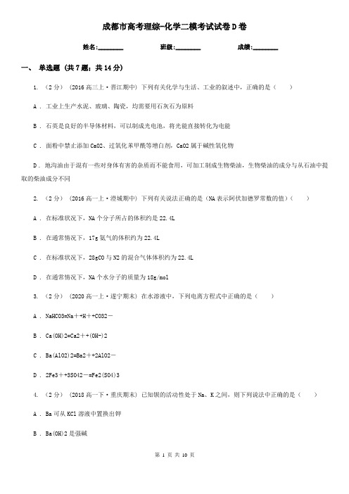 成都市高考理综-化学二模考试试卷D卷