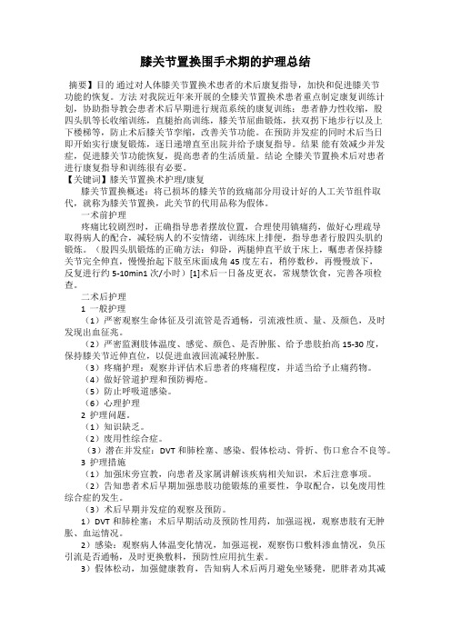膝关节置换围手术期的护理总结