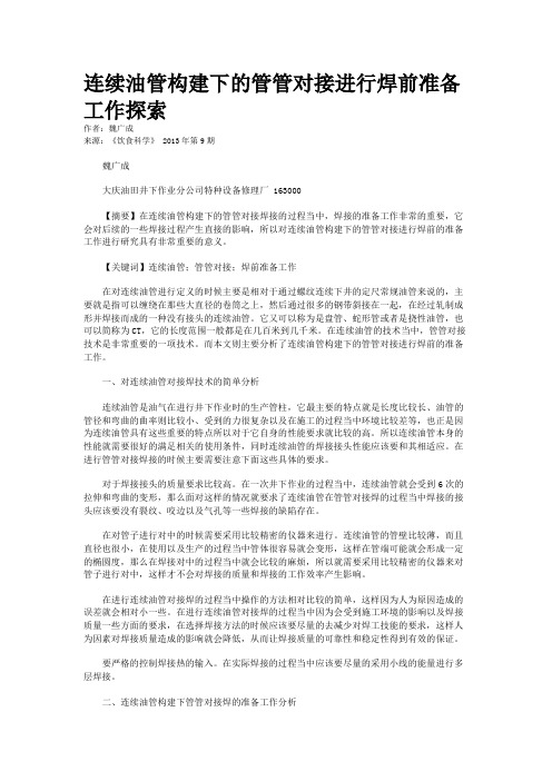 连续油管构建下的管管对接进行焊前准备工作探索