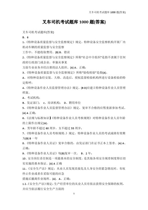 从业资格考试-叉车司机考试题库1000题(答案)