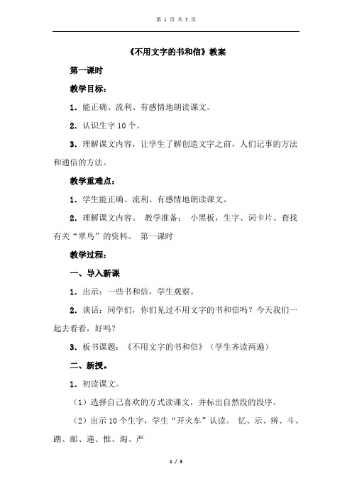 长春版语文四年级下册 31.不用文字的书和信(优秀教案 教学设计)1