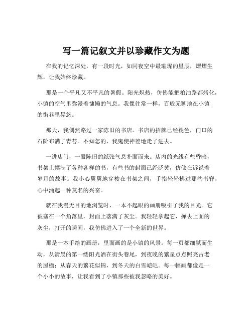 写一篇记叙文并以珍藏作文为题