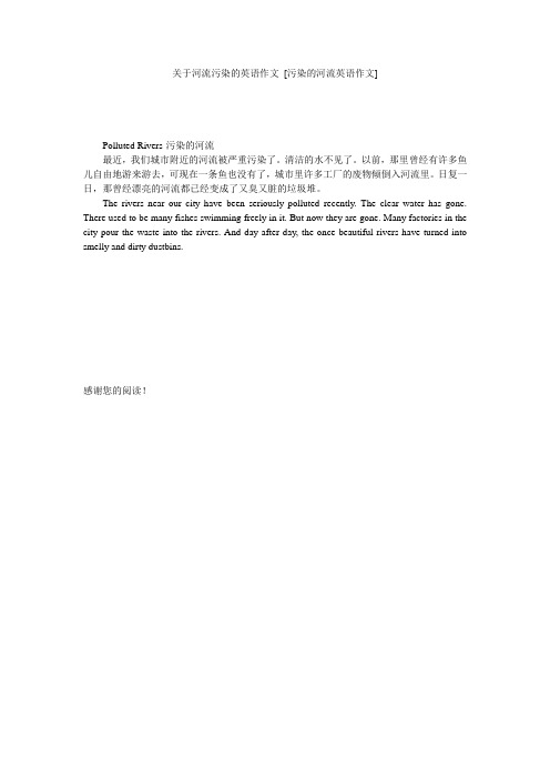 关于河流污染的英语作文 [污染的河流英语作文] 