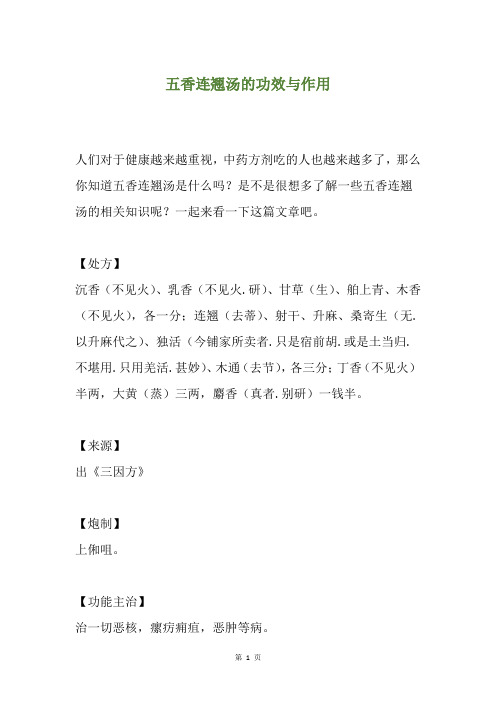 五香连翘汤的功效与作用