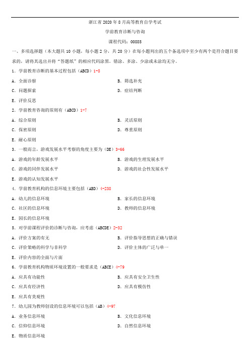 浙江省2020年04月自学考试00885学前教育诊断与咨询试题答案