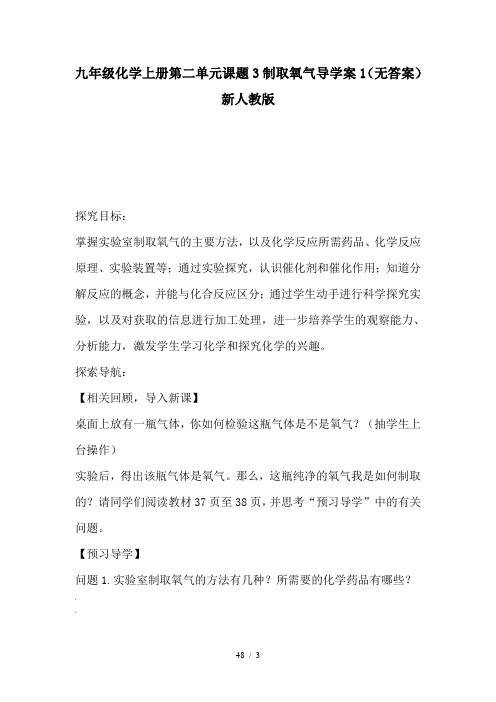 九年级化学上册第二单元课题3制取氧气导学案1(无答案)新人教版-2019精选