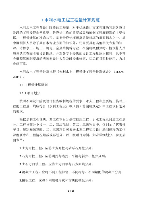 2011.09.05 水利水电工程量计算规范