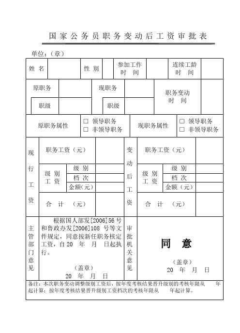 国家公务员职务变动后工资审批表