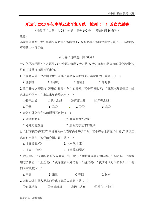 【新】云南省开远市2018年初中历史学业水平复习统一检测试题-推荐