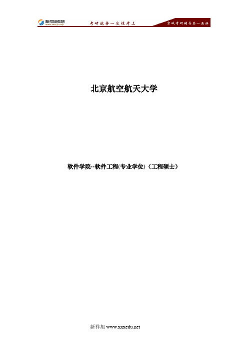 北京航空航天大学软件工程(专业学位)(工程硕士)考研参考书