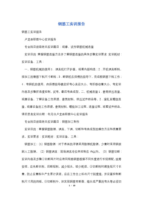 钢筋工实训报告