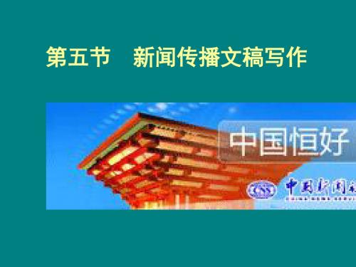 应用文5新闻传播文稿