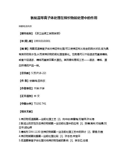 氧低温等离子体处理在棉织物前处理中的作用
