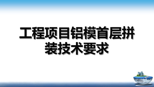 铝膜篇——工程项目铝模首层拼装技术要求