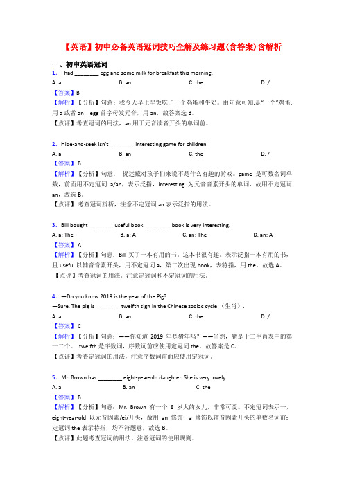 【英语】初中必备英语冠词技巧全解及练习题(含答案)含解析