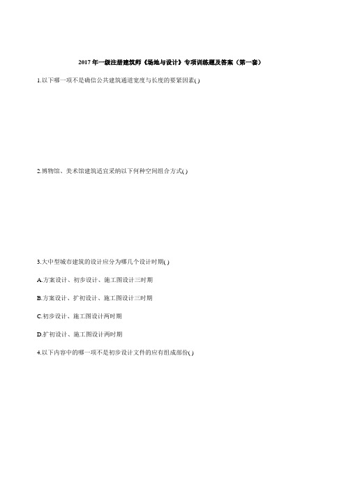 一级注册建筑师场地与设计专项训练题及答案(第一套)