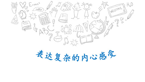 表达复杂的内心感受