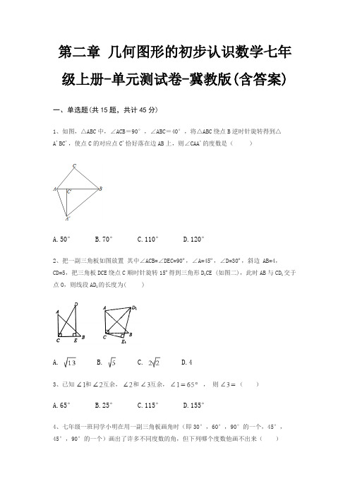 第二章 几何图形的初步认识数学七年级上册-单元测试卷-冀教版(含答案)