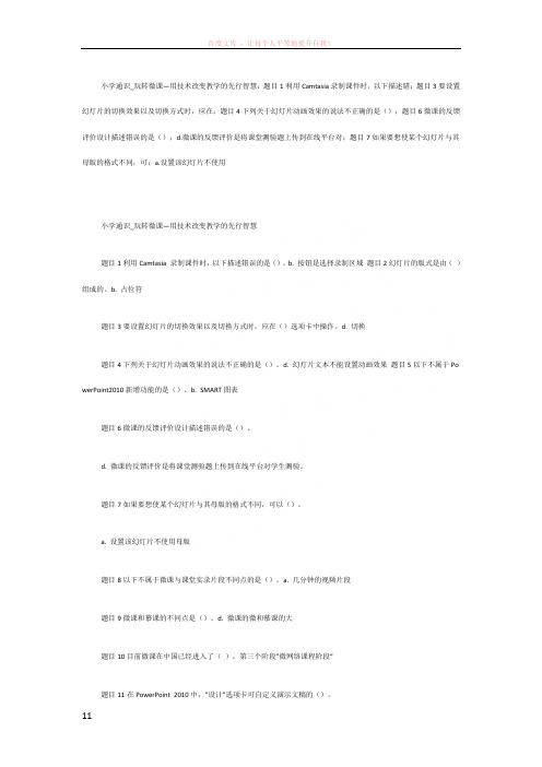 玩转微课—用技术改变教学的先行智慧答案