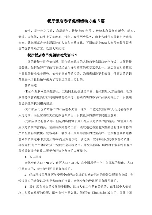 餐厅饭店春节促销活动方案5篇