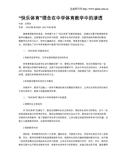 “快乐体育”理念在中学体育教学中的渗透