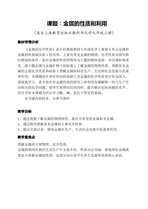 沪教新课标九年级上册初中化学《第五章 金属的冶炼与利用 基础实验4 常见金属的性质》_3