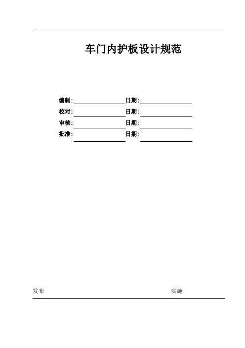 车门内护板设计规范