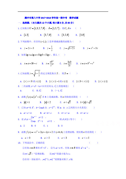 云南省腾冲市第八中学2017-2018学年高一上学期期中考试数学试题 Word版含答案