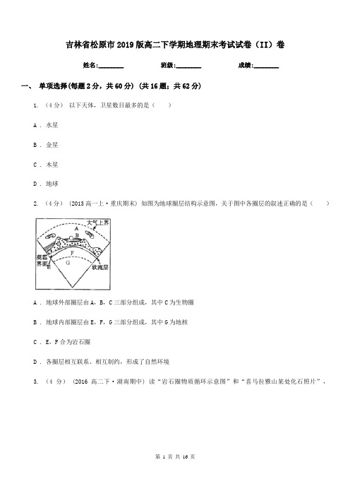 吉林省松原市2019版高二下学期地理期末考试试卷(II)卷