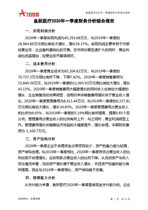 鱼跃医疗2020年一季度财务分析结论报告
