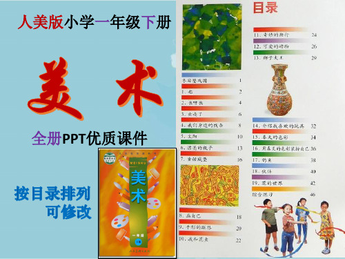 人美版 小学 美术 一年级 下册 全册PPT优质课件(目录排列,修改)