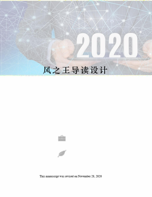 风之王导读设计