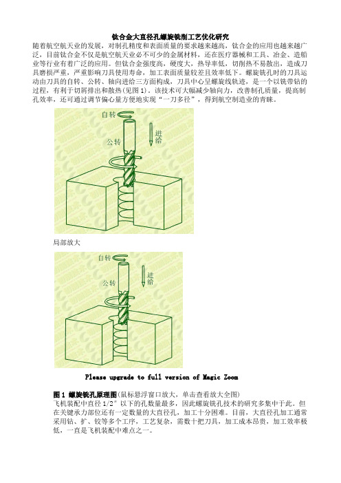 钛合金大直径孔螺旋铣削工艺优化研究