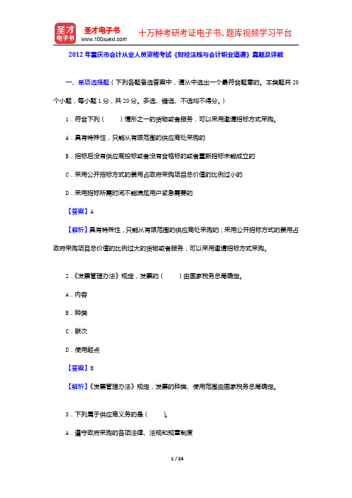 2012年重庆市会计从业人员资格考试《财经法规与会计职业道德》真题及详解【圣才出品】