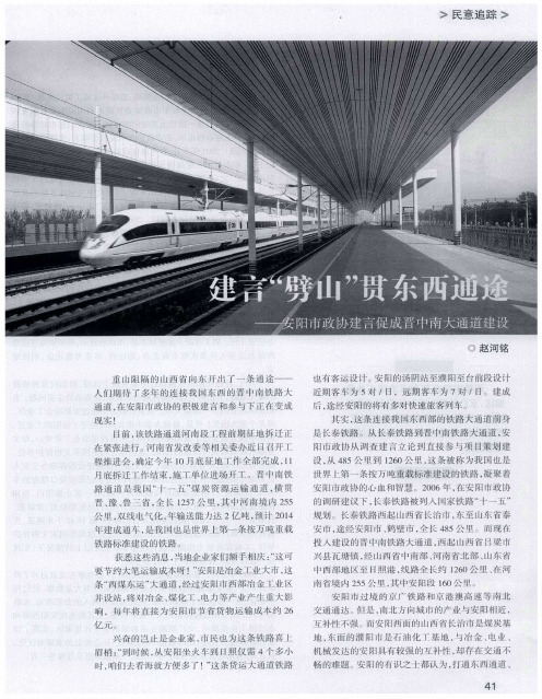 建言“劈山”贯东西通途——安阳市政协建言促成晋中南大通道建设