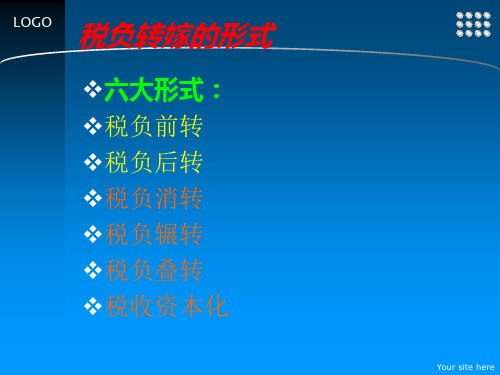 税负转嫁的形式
