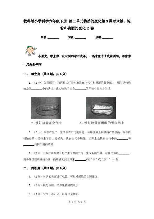 教科版小学科学六年级下册 第二单元物质的变化第3课时米饭、淀粉和碘酒的变化 D卷