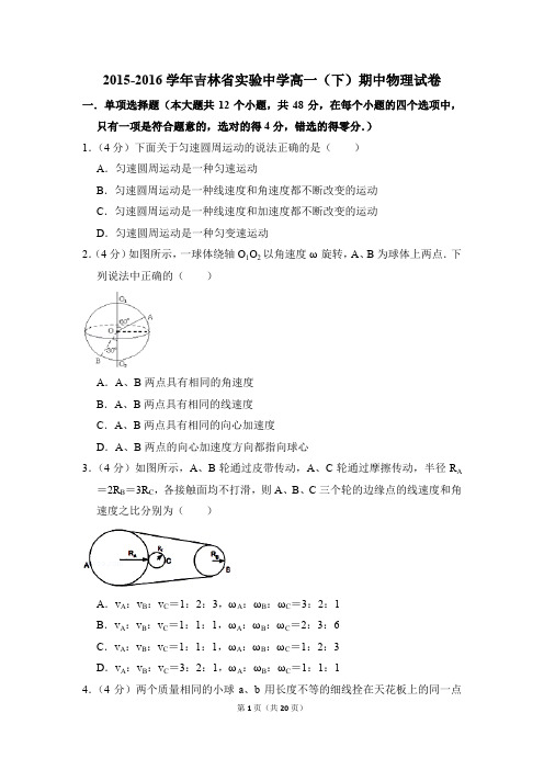2015-2016年吉林省实验中学高一(下)期中物理试卷(解析版)