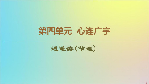 2019_2020学年高中语文第4单元我们头上的灿烂星空(问题探讨)逍遥游(节选)课件苏教版必修5
