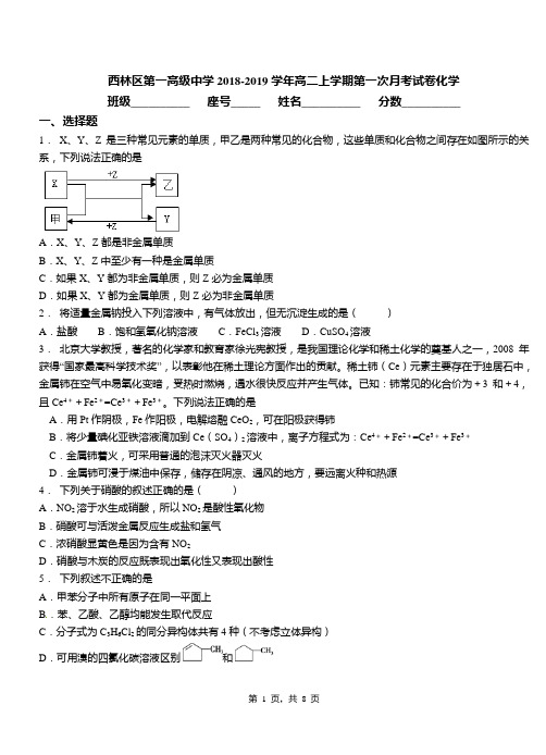 西林区第一高级中学2018-2019学年高二上学期第一次月考试卷化学