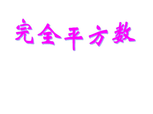 完全平方