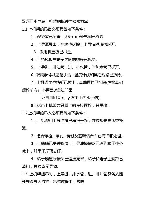 双河口水电站上机架的拆装与检修方案