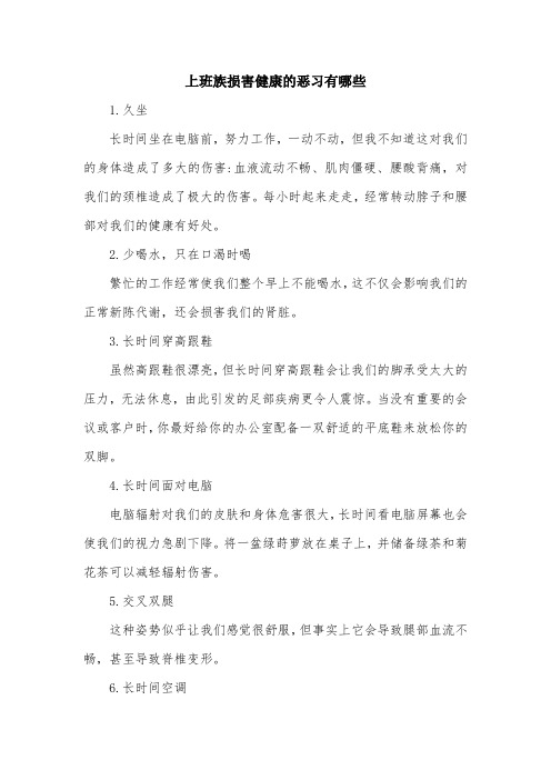 上班族损害健康的恶习有哪些.doc