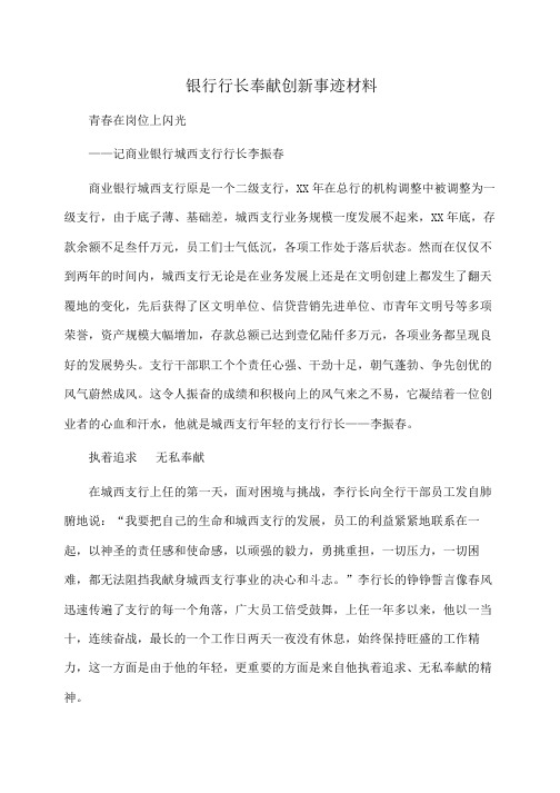 事迹材料：银行行长奉献创新事迹材料