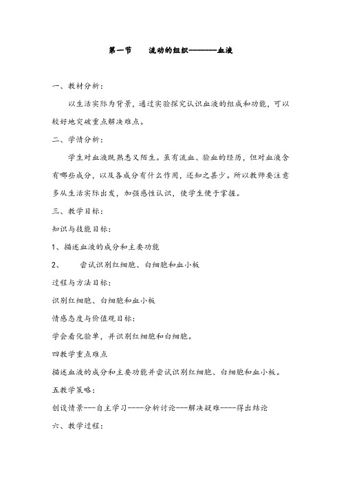 【公开课教案】人教版七年级生物下册第四单元第四章第一节流动的组织——血液  教案